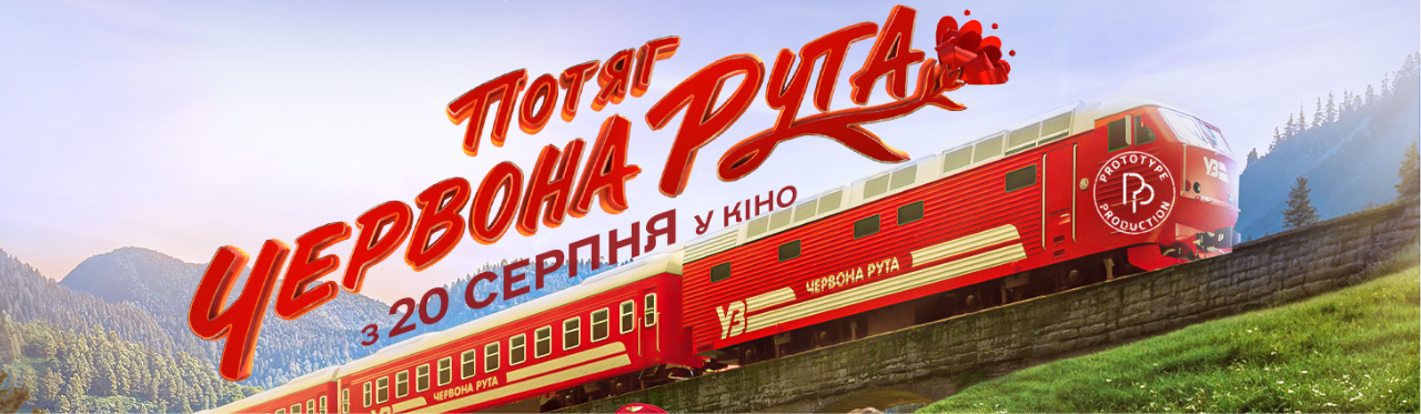 потяг Червона рута